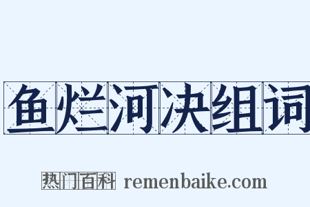 鱼烂河决组词是什么意思的图片